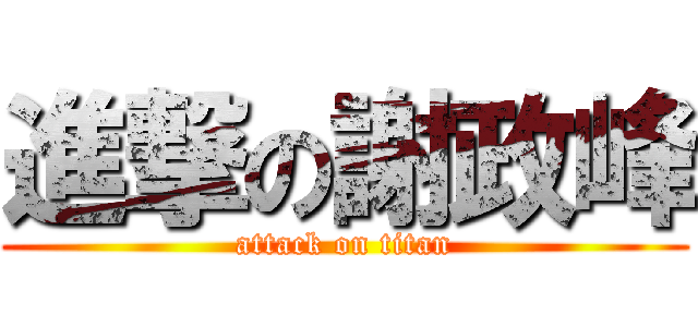 進撃の謝政峰 (attack on titan)