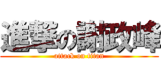 進撃の謝政峰 (attack on titan)