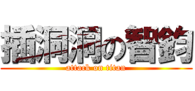 插洞洞の智鈞 (attack on titan)