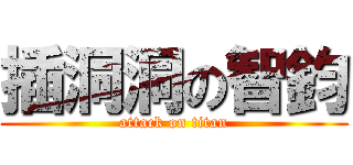 插洞洞の智鈞 (attack on titan)