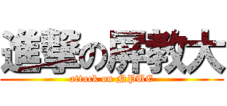 進撃の屏教大 (attack on NPUE)