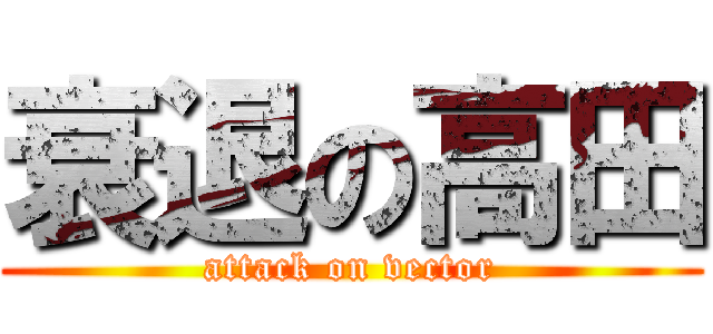 衰退の高田 (attack on vector)