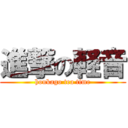 進撃の軽音 (houkago tea time)