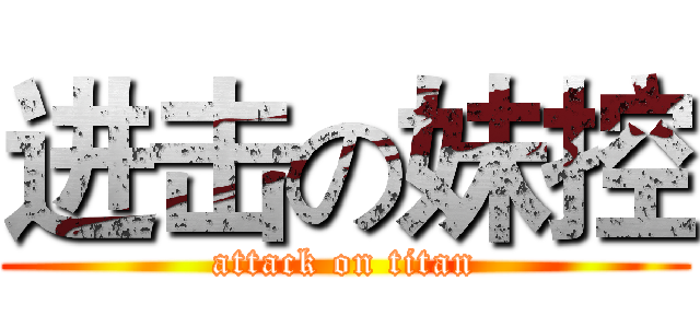 进击の妹控 (attack on titan)
