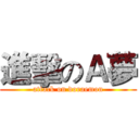 進擊のＡ夢 (attack on doraemon)