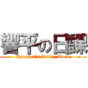 響平の日課 (Kyouhei's Dairy Work)