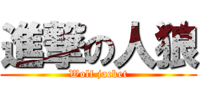 進撃の人狼 (Wolf jacket)