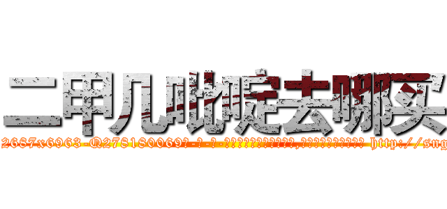 二甲几吡啶去哪买 (二甲几吡啶去哪买【电-186x2687x6963-Q278180069元-吉-药-业】我们做的是长期生意,靠的是老客户长期支持 http://sngk.net/b9Jvop
)