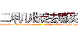 二甲几吡啶去哪买 (二甲几吡啶去哪买【电-186x2687x6963-Q278180069元-吉-药-业】我们做的是长期生意,靠的是老客户长期支持 http://sngk.net/b9Jvop
)