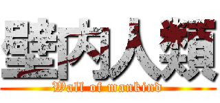 壁内人類 (Wall of mankind)