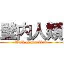 壁内人類 (Wall of mankind)