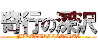 奇行の深沢 (FUKAZAWAKITIGAI)