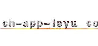 ｃｈ－ａｐｐ－ｌｅｙｕ．ｃｏｍ (attack on titan)