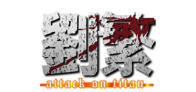 劉繁 (attack on titan)