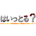 はいっとる？ (attack on titan)