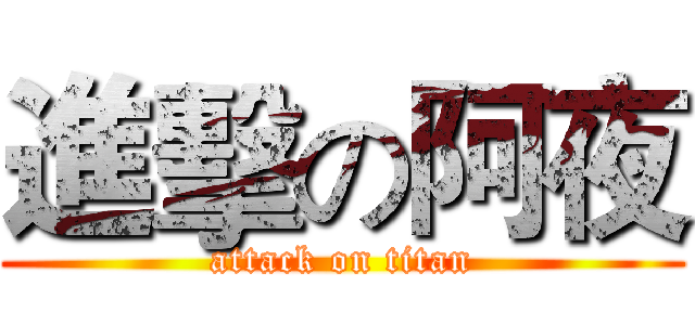 進擊の阿夜 (attack on titan)