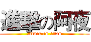 進擊の阿夜 (attack on titan)