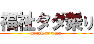 福祉タダ乗り (attack on titan)