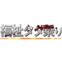 福祉タダ乗り (attack on titan)