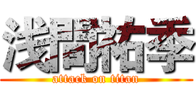 浅間祐季 (attack on titan)