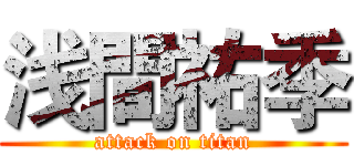 浅間祐季 (attack on titan)