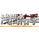 浅間祐季 (attack on titan)