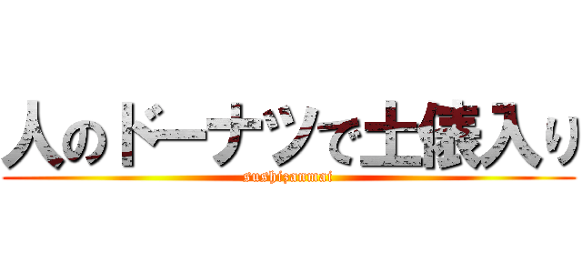 人のドーナツで土俵入り (sushizanmai)