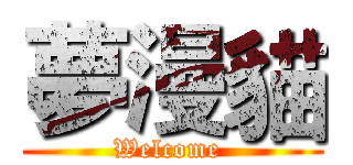 夢漫貓 (Welcome )