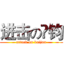 进击の嵦钧 (attack on kaijun)