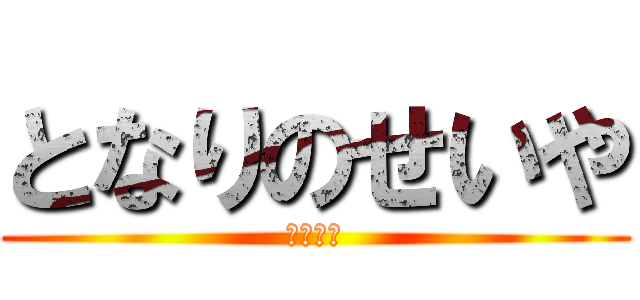 となりのせいや (てれれん)