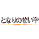 となりのせいや (てれれん)