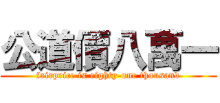 公道價八萬一 (fairprice is eighty-one thousand)