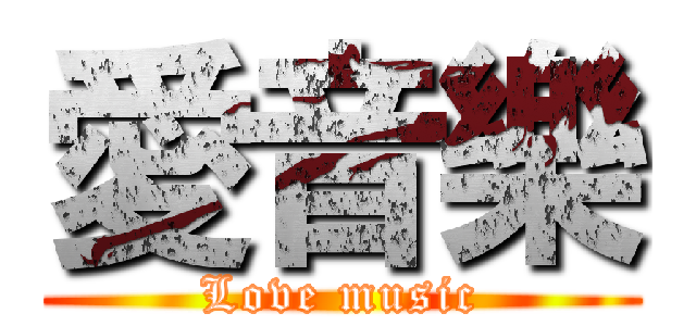 愛音樂 (Love music)