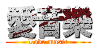 愛音樂 (Love music)