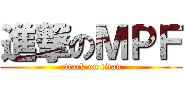 進撃のＭＰＦ (attack on titan)