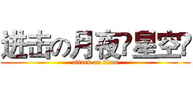进击の月夜♓星空✿ (attack on titan)