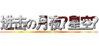 进击の月夜♓星空✿ (attack on titan)