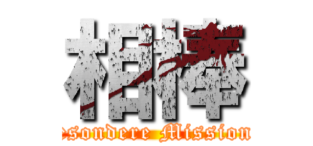 相棒 (Nur zwei besondere Mission beauftragt)