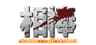 相棒 (Nur zwei besondere Mission beauftragt)