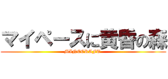 マイペースに黄昏の森 (MINECRAFT )
