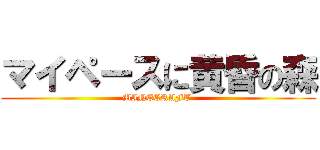 マイペースに黄昏の森 (MINECRAFT )