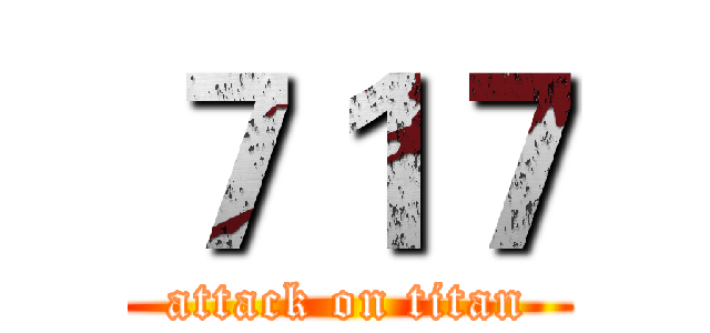 ７１７ (attack on titan)