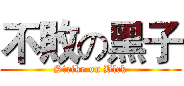 不敗の黑子 (Strike on Blck)