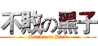 不敗の黑子 (Strike on Blck)