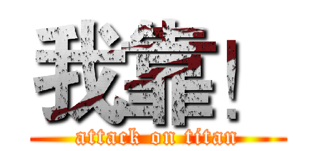 我靠！ (attack on titan)