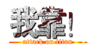 我靠！ (attack on titan)