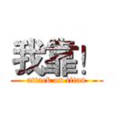 我靠！ (attack on titan)