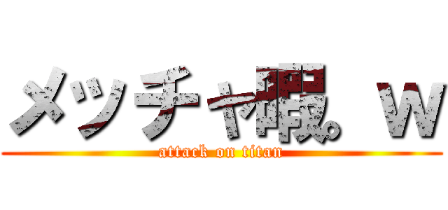 メッチャ暇。ｗ (attack on titan)