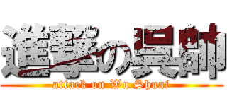 進撃の呉帥 (attack on Wu Shuai)