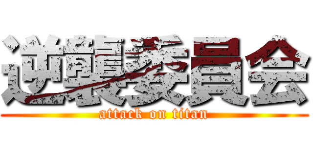 逆襲委員会 (attack on titan)